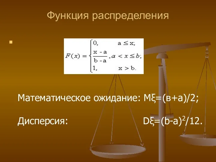 Функция распределения Математическое ожидание: Мξ=(в+а)/2; Дисперсия: Dξ=(b-a)2/12.