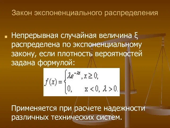 Закон экспоненциального распределения Непрерывная случайная величина ξ распределена по экспоненциальному закону,