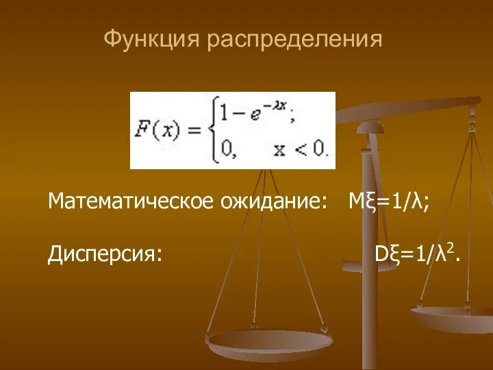 Функция распределения Математическое ожидание: Мξ=1/λ; Дисперсия: Dξ=1/λ2.