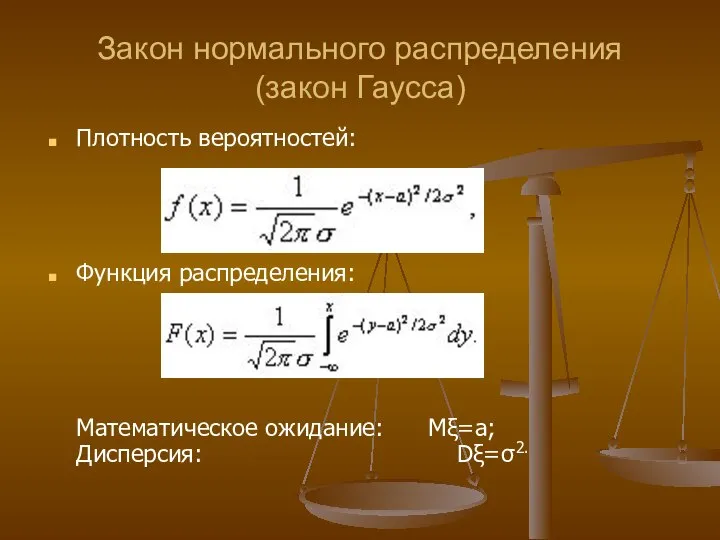 Закон нормального распределения (закон Гаусса) Плотность вероятностей: Функция распределения: Математическое ожидание: Мξ=а; Дисперсия: Dξ=σ2.