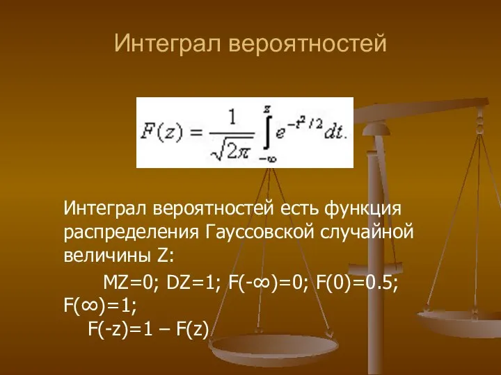 Интеграл вероятностей Интеграл вероятностей есть функция распределения Гауссовской случайной величины Z: