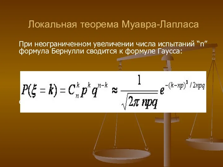 Локальная теорема Муавра-Лапласа При неограниченном увеличении числа испытаний “n” формула Бернулли