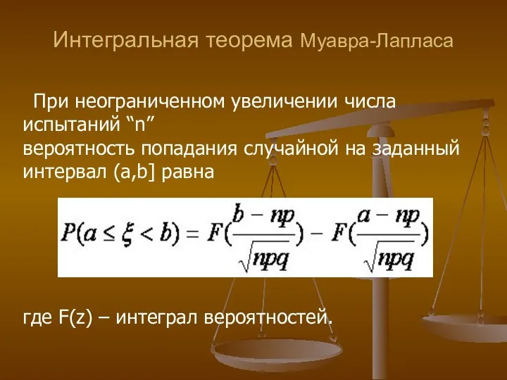 Интегральная теорема Муавра-Лапласа При неограниченном увеличении числа испытаний “n” вероятность попадания