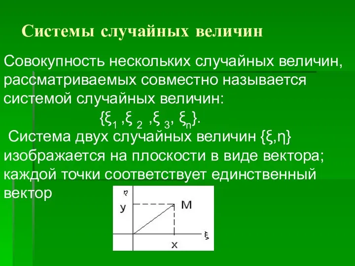 Системы случайных величин Совокупность нескольких случайных величин, рассматриваемых совместно называется системой