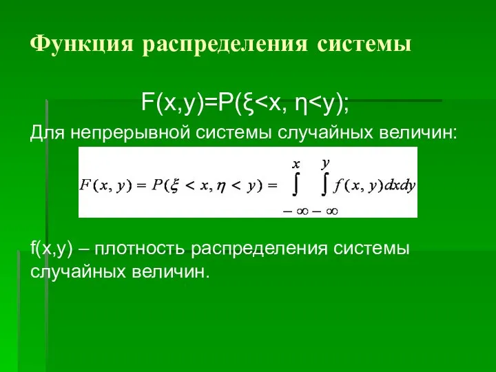 Функция распределения системы F(x,y)=P(ξ Для непрерывной системы случайных величин: f(x,y) – плотность распределения системы случайных величин.