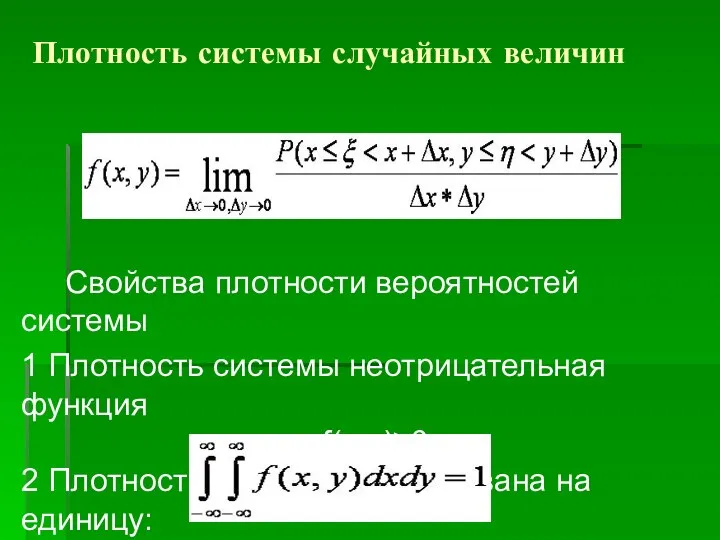 Плотность системы случайных величин Свойства плотности вероятностей системы 1 Плотность системы