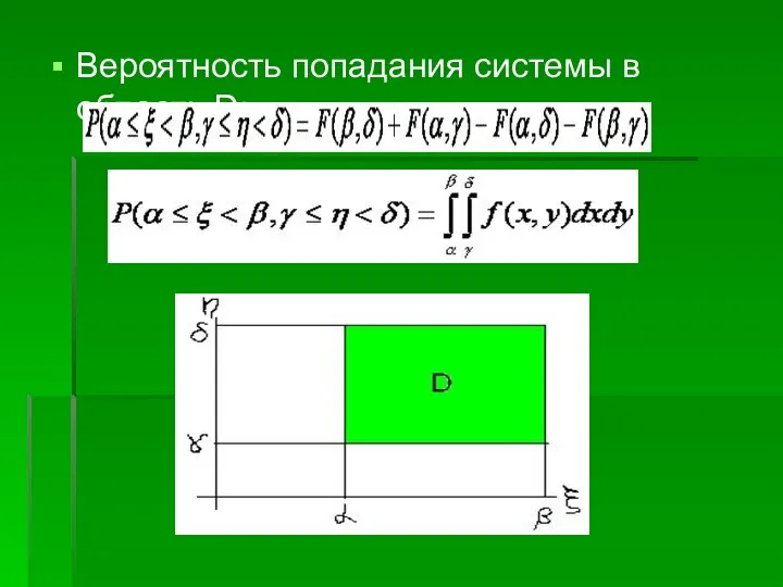 Вероятность попадания системы в область D: