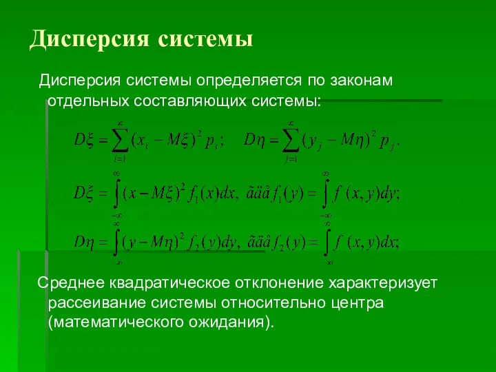 Дисперсия системы Дисперсия системы определяется по законам отдельных составляющих системы: Среднее