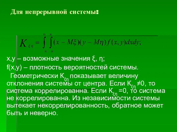 Для непрерывной системы: х,у – возможные значения ξ, η; f(x,y) –