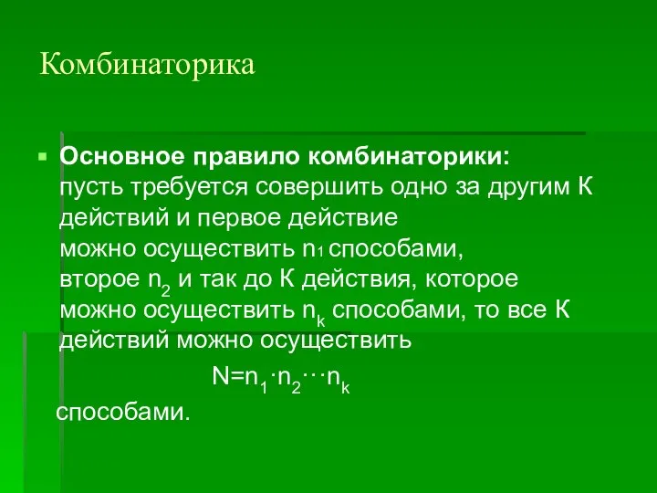 Комбинаторика Основное правило комбинаторики: пусть требуется совершить одно за другим К