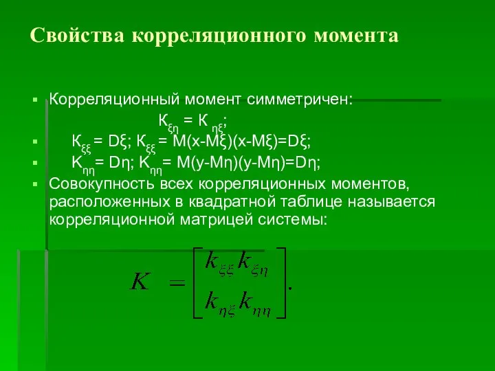 Свойства корреляционного момента Корреляционный момент симметричен: Кξη = К ηξ; Кξξ