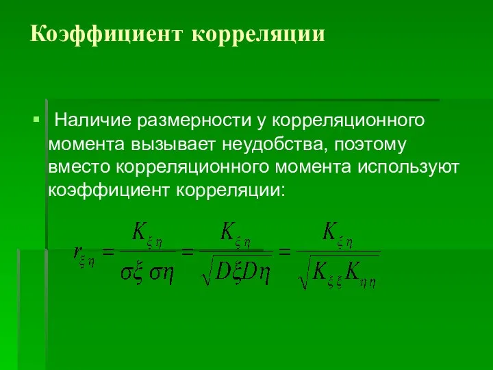 Коэффициент корреляции Наличие размерности у корреляционного момента вызывает неудобства, поэтому вместо корреляционного момента используют коэффициент корреляции: