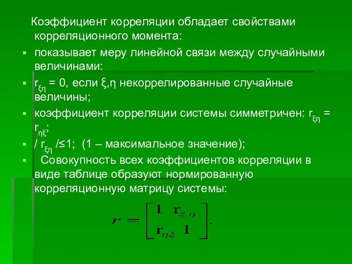 Коэффициент корреляции обладает свойствами корреляционного момента: показывает меру линейной связи между