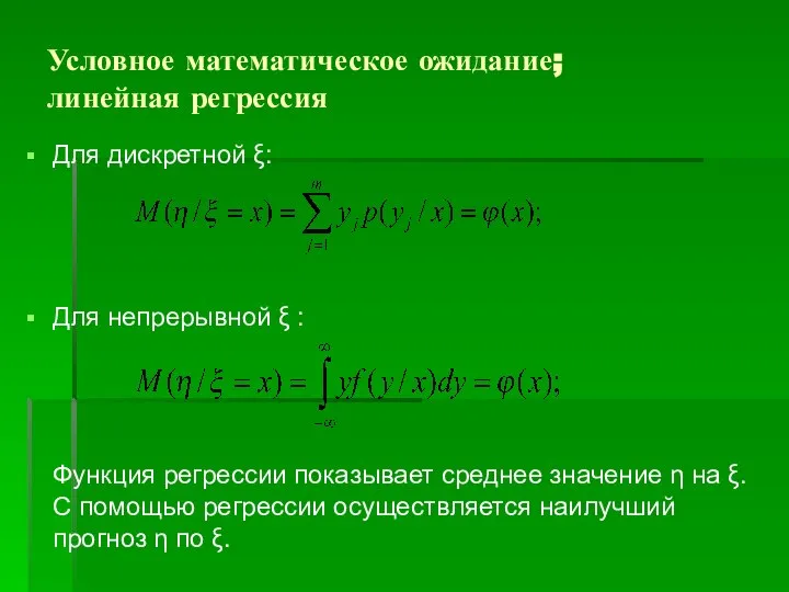 Условное математическое ожидание; линейная регрессия Для дискретной ξ: Для непрерывной ξ