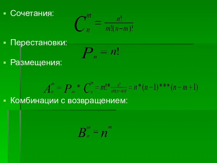 Сочетания: Перестановки: Размещения: Комбинации с возвращением: