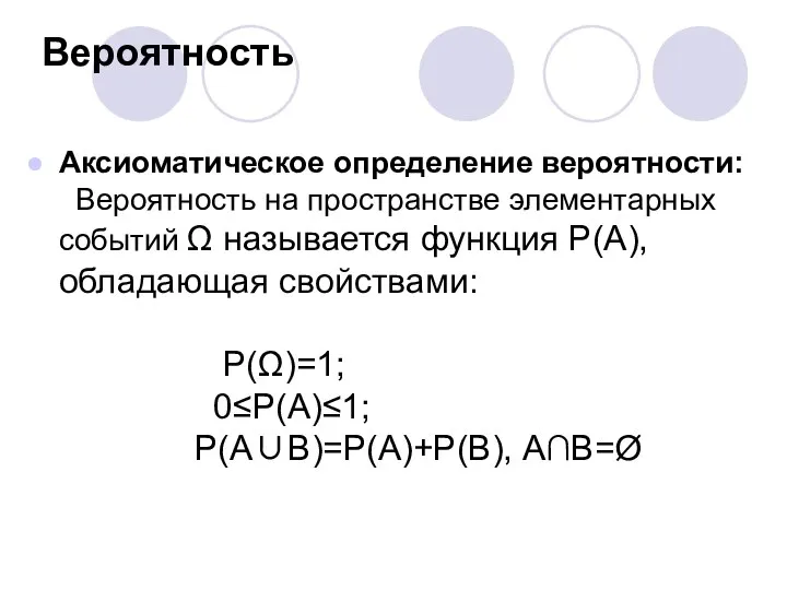 Вероятность Аксиоматическое определение вероятности: Вероятность на пространстве элементарных событий Ω называется