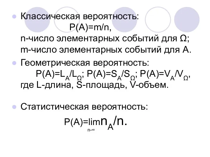 Классическая вероятность: Р(А)=m/n, n-число элементарных событий для Ω; m-число элементарных событий