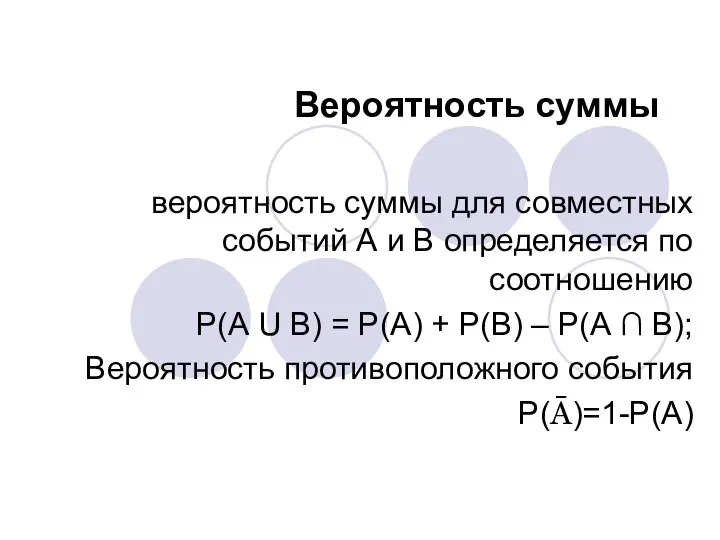 Вероятность суммы вероятность суммы для совместных событий А и В определяется