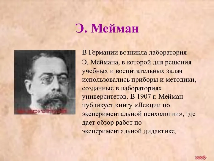 Э. Мейман В Германии возникла лаборатория Э. Меймана, в которой для