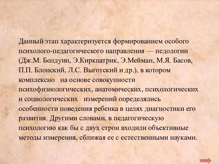 Данный этап характеризуется формированием особого психолого-педагогического направления — педологии (Дж.М. Болдуин,