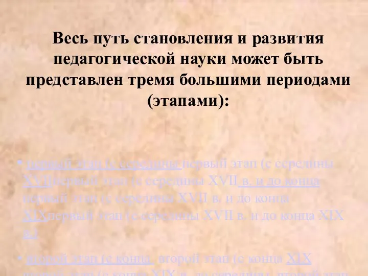 Весь путь становления и развития педагогической науки может быть представлен тремя