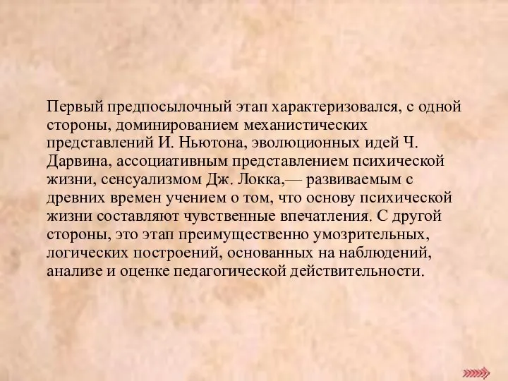 Первый предпосылочный этап характеризовался, с одной стороны, доминированием механистических представлений И.