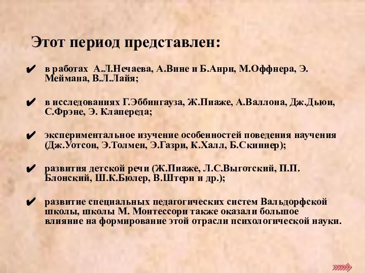 Этот период представлен: в работах А.Л.Нечаева, А.Вине и Б.Анри, М.Оффнера, Э.Меймана,