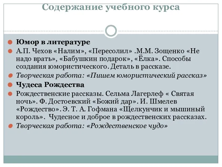 Содержание учебного курса Юмор в литературе А.П. Чехов «Налим», «Пересолил» .М.М.