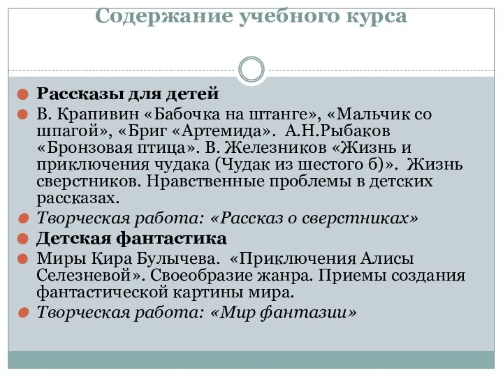 Содержание учебного курса Рассказы для детей В. Крапивин «Бабочка на штанге»,