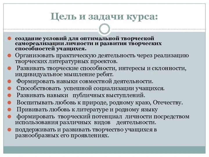 Цель и задачи курса: создание условий для оптимальной творческой самореализации личности