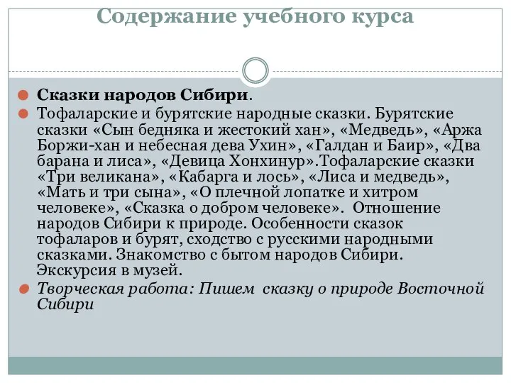 Содержание учебного курса Сказки народов Сибири. Тофаларские и бурятские народные сказки.