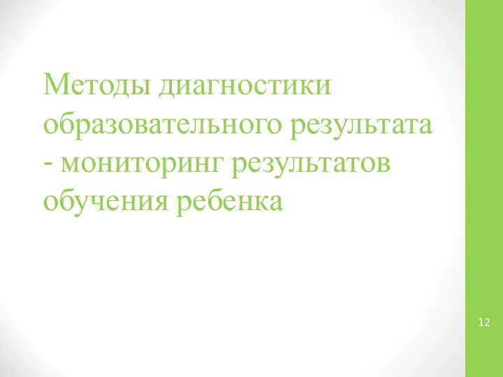 Методы диагностики образовательного результата - мониторинг результатов обучения ребенка