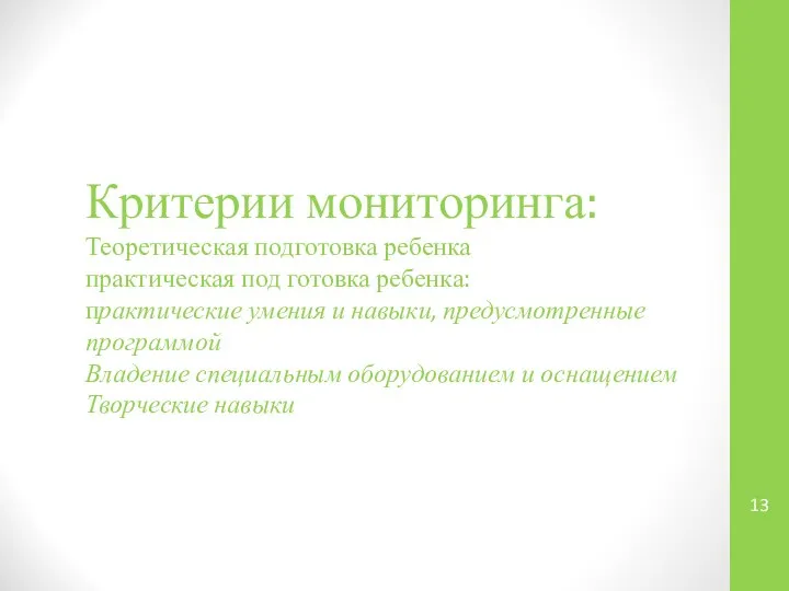 Критерии мониторинга: Теоретическая подготовка ребенка практическая под готовка ребенка: практические умения