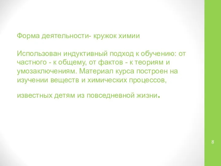 Форма деятельности- кружок химии Использован индуктивный подход к обучению: от частного