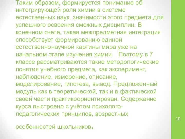 Таким образом, формируется понимание об интегрирующей роли химии в системе естественных