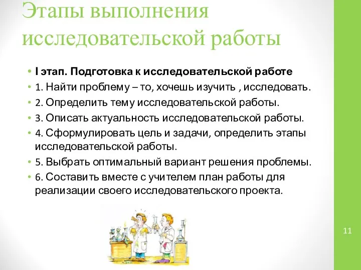 Этапы выполнения исследовательской работы І этап. Подготовка к исследовательской работе 1.