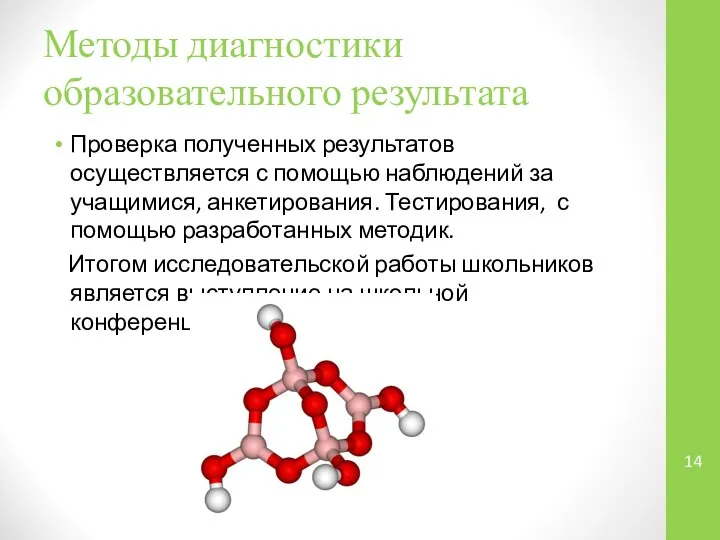 Методы диагностики образовательного результата Проверка полученных результатов осуществляется с помощью наблюдений