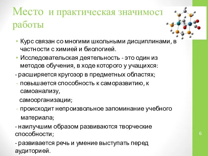 Место и практическая значимость работы Курс связан со многими школьными дисциплинами,