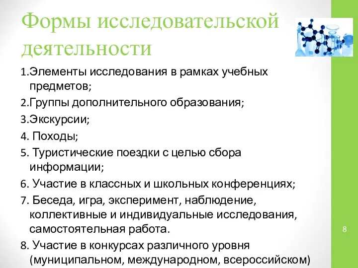 Формы исследовательской деятельности 1.Элементы исследования в рамках учебных предметов; 2.Группы дополнительного