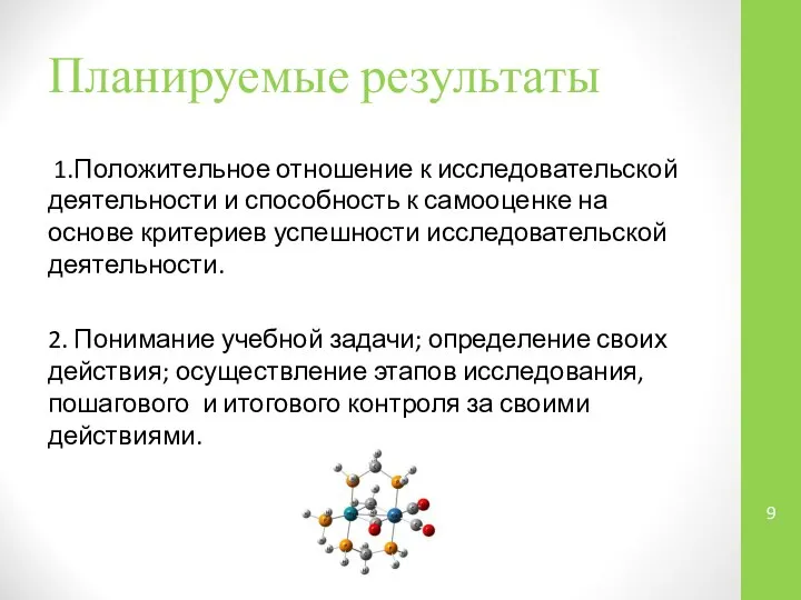 Планируемые результаты 1.Положительное отношение к исследовательской деятельности и способность к самооценке