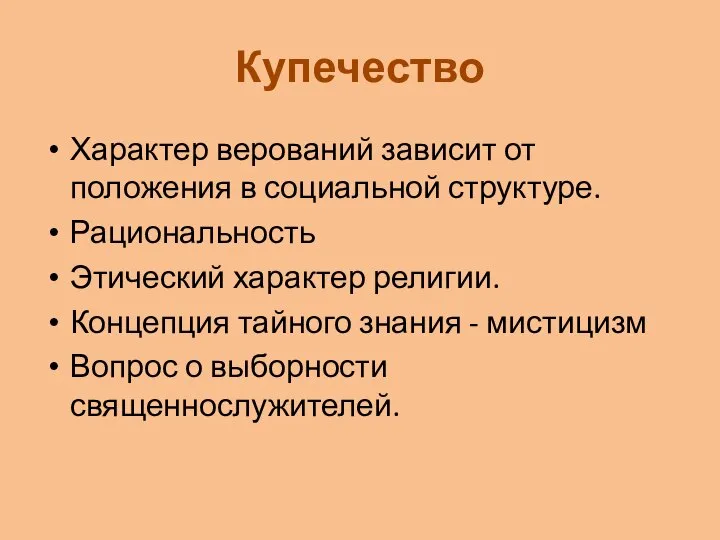 Купечество Характер верований зависит от положения в социальной структуре. Рациональность Этический