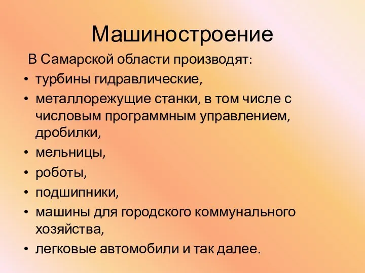 Машиностроение В Самарской области производят: турбины гидравлические, металлорежущие станки, в том