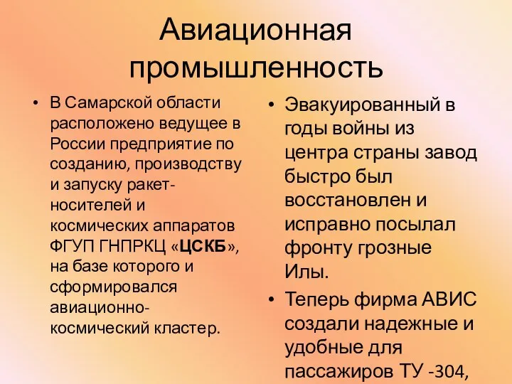 Авиационная промышленность В Самарской области расположено ведущее в России предприятие по