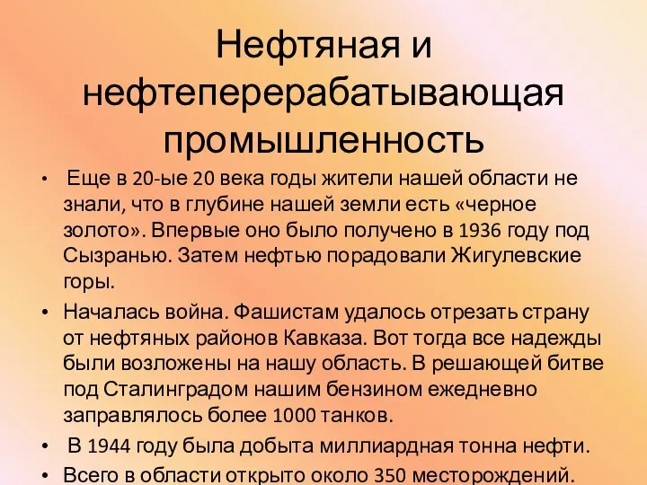 Нефтяная и нефтеперерабатывающая промышленность Еще в 20-ые 20 века годы жители