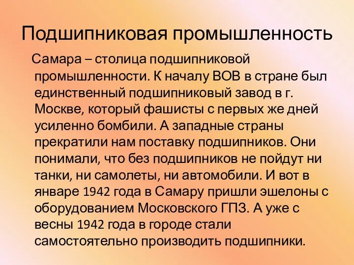 Подшипниковая промышленность Самара – столица подшипниковой промышленности. К началу ВОВ в