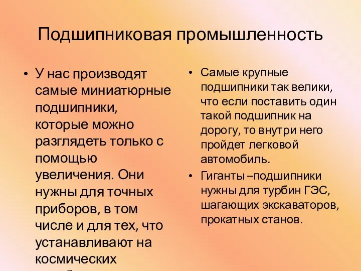 Подшипниковая промышленность У нас производят самые миниатюрные подшипники, которые можно разглядеть