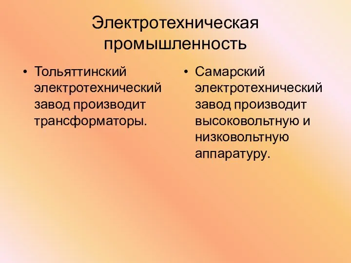 Электротехническая промышленность Тольяттинский электротехнический завод производит трансформаторы. Самарский электротехнический завод производит высоковольтную и низковольтную аппаратуру.