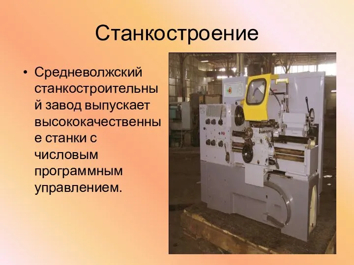 Станкостроение Средневолжский станкостроительный завод выпускает высококачественные станки с числовым программным управлением.