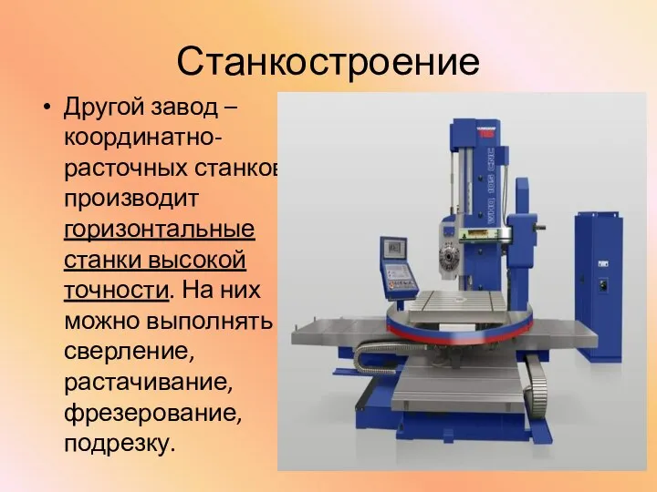 Станкостроение Другой завод – координатно-расточных станков производит горизонтальные станки высокой точности.