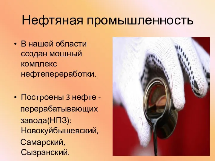 Нефтяная промышленность В нашей области создан мощный комплекс нефтепереработки. Построены 3